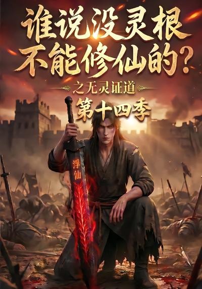 谁说没灵根不能修仙的？之无灵证道第十四季
