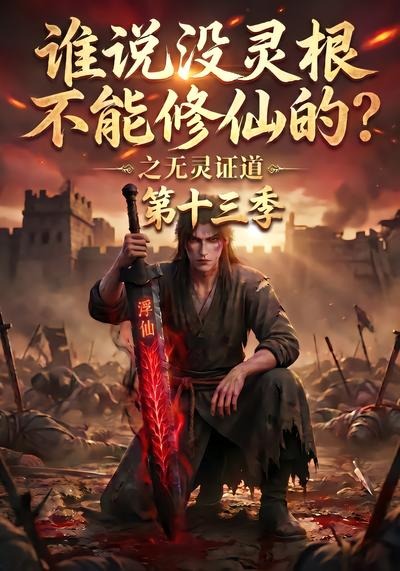 谁说没灵根不能修仙的？之无灵证道第十三季