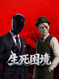 生死困境封面图