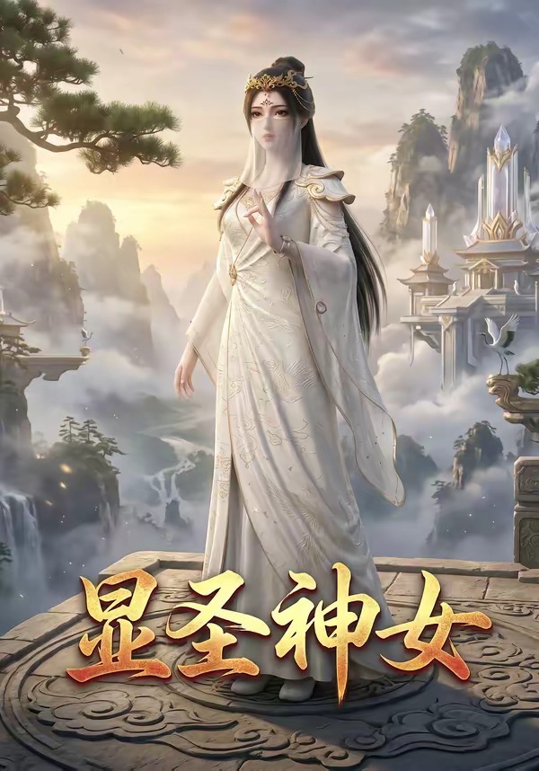 显圣神女