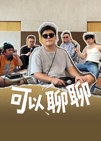 可以聊聊