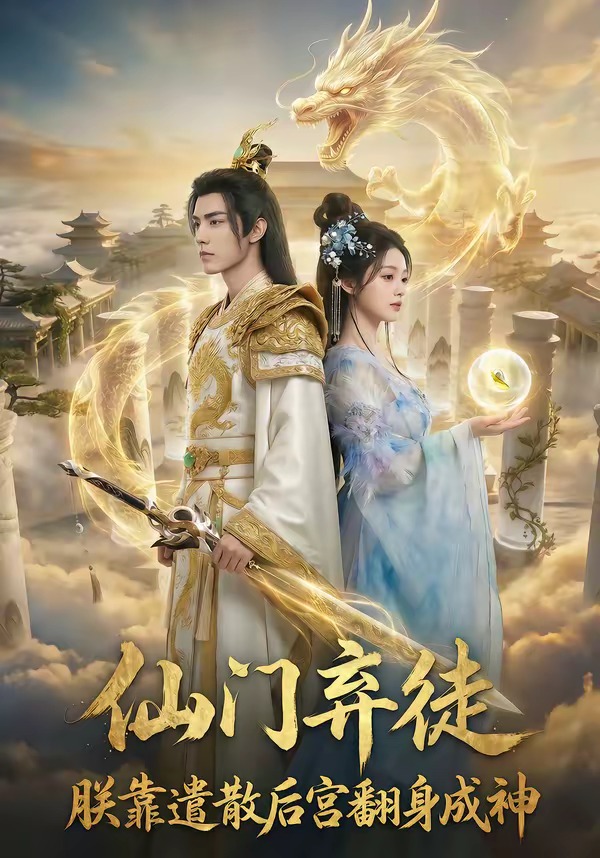 仙门弃徒：朕靠遣散后宫翻身成神封面图