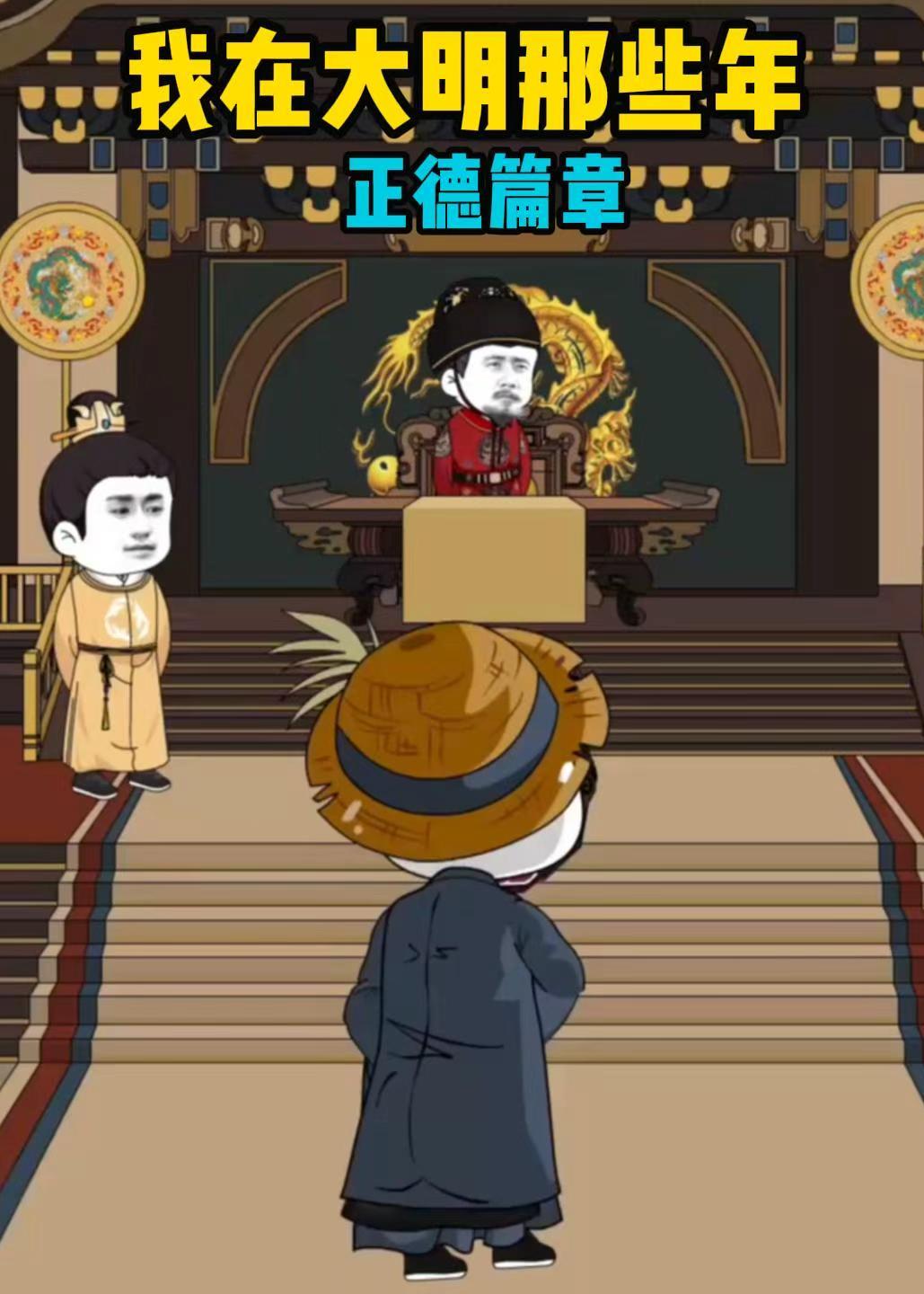 我在大明那些年正德篇章封面图