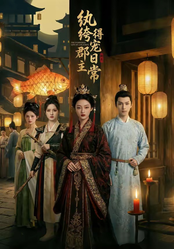 纨绔郡主得宠日常