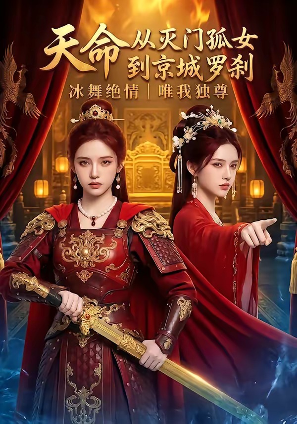 天命：从灭门孤女到京城罗刹