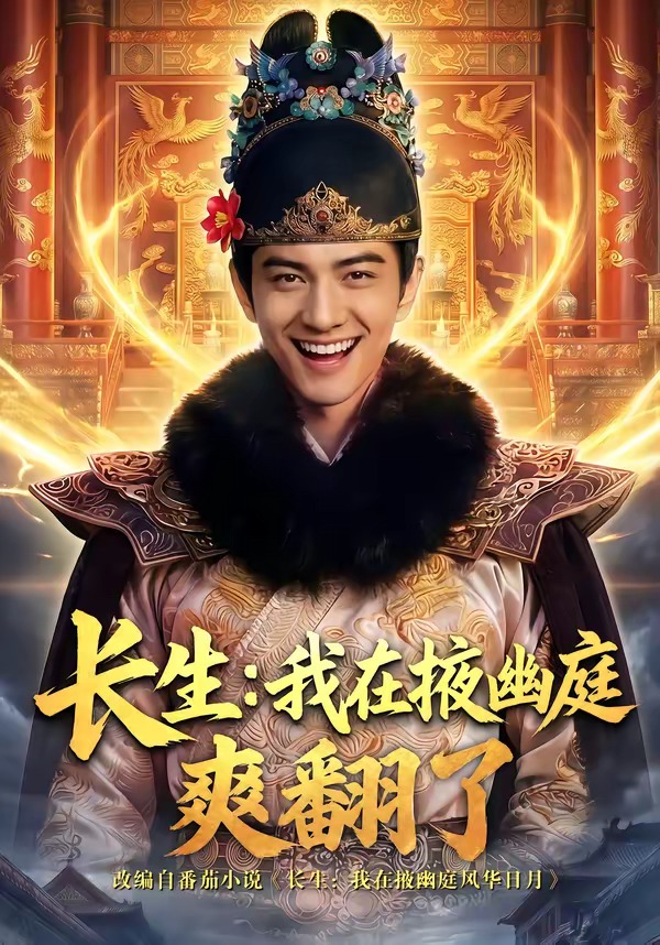 长生：我在掖幽庭爽翻了
