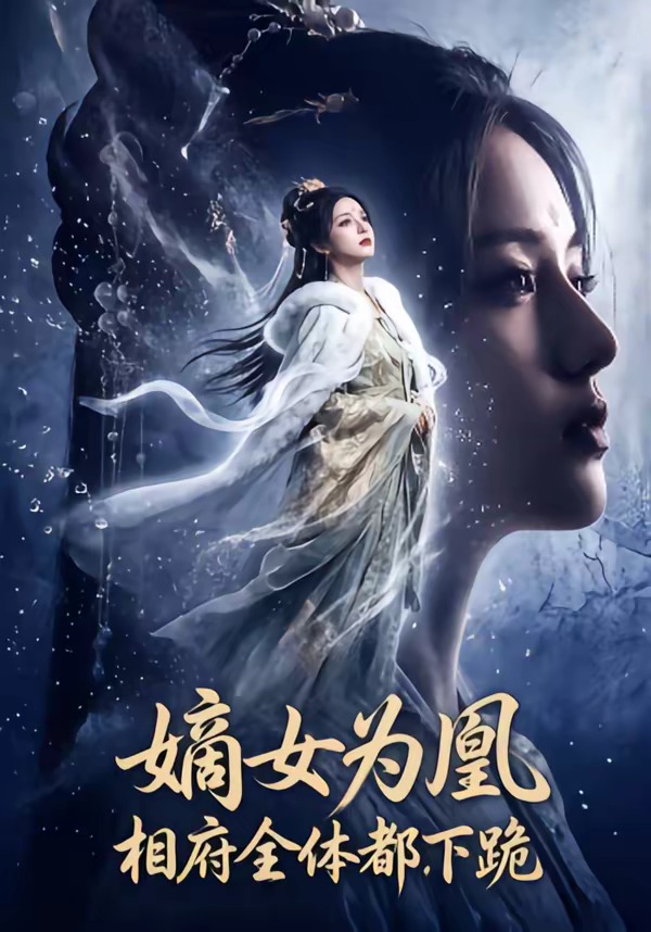 嫡女.为凰相府全体都下跪