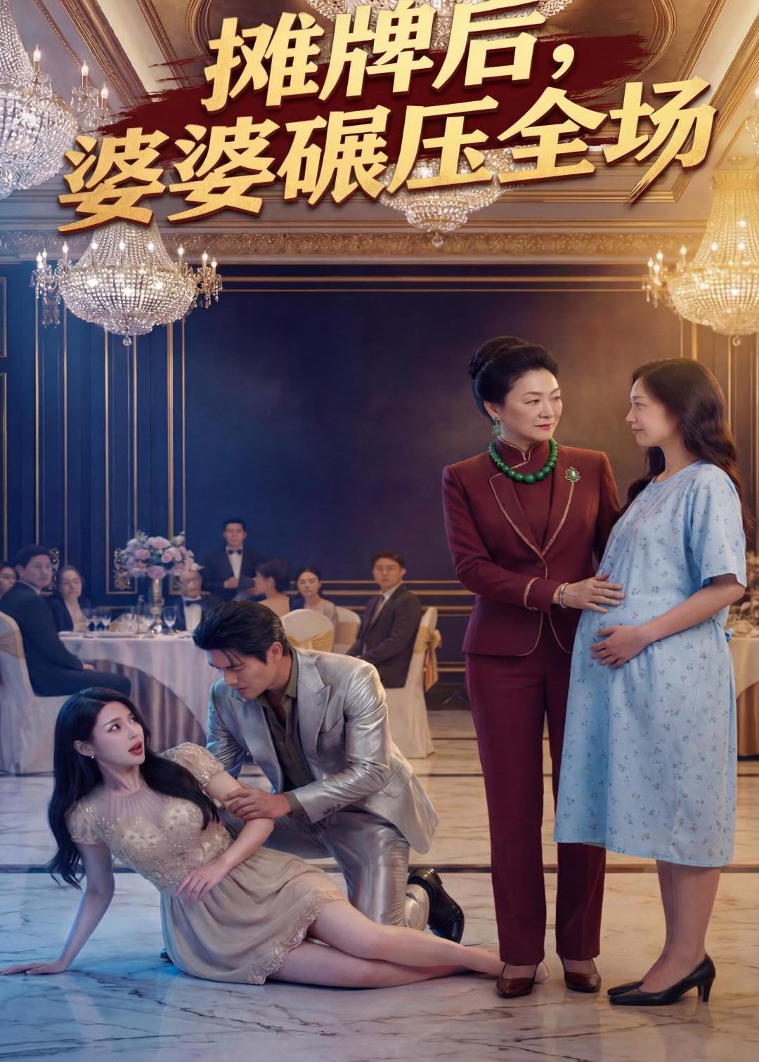 摊牌后婆婆碾压全场封面图