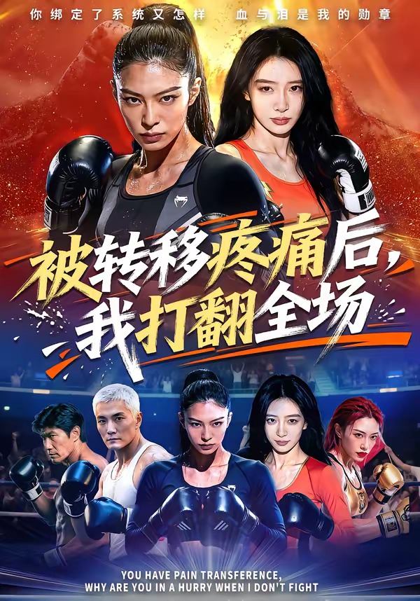被转移疼痛后，我打翻全场封面图