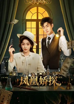 凤凰娇探封面图