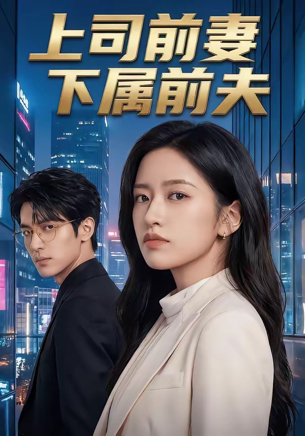 上司前妻，下属前夫封面图