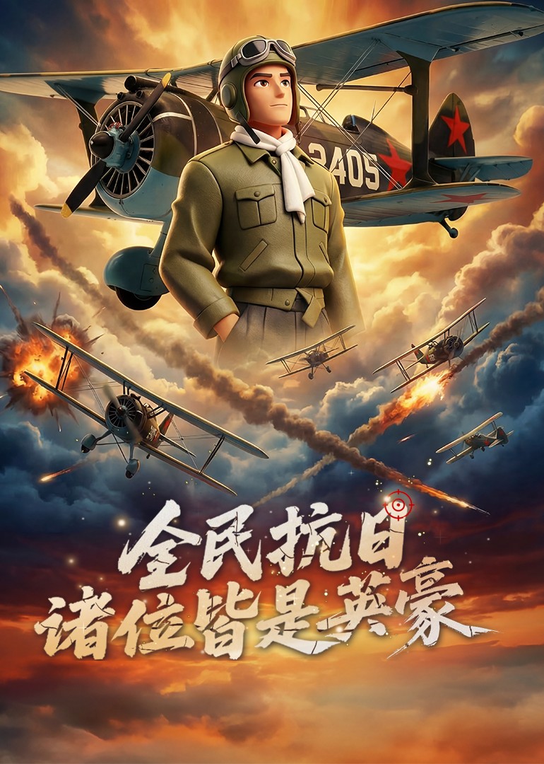 全民抗日：诸位皆是英豪封面图