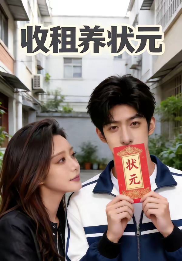 收租养状元封面图