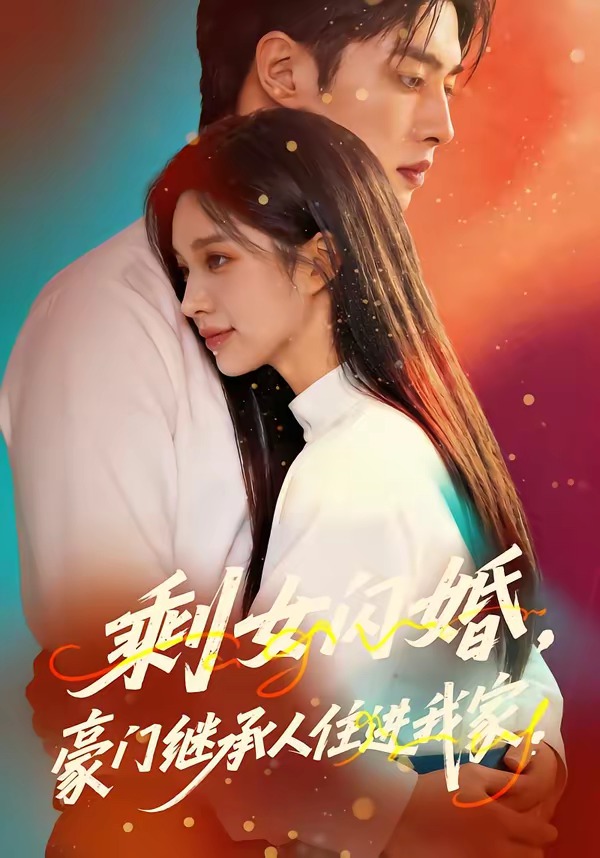 剩女闪婚，豪门继承人住进我家封面图