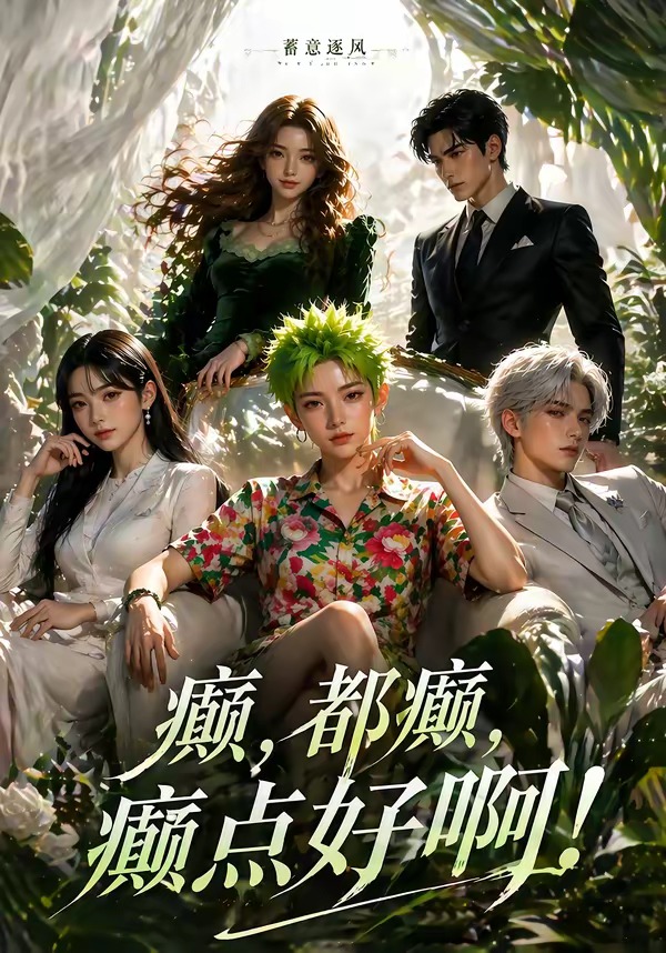 蓄意逐风：癫，都癫，癫点好啊封面图