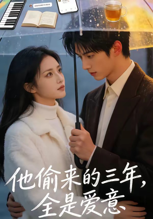 他偷来的三年，全是爱意封面图