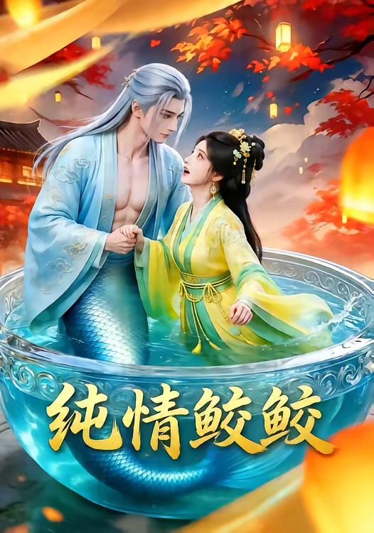 纯情鲛鲛封面图