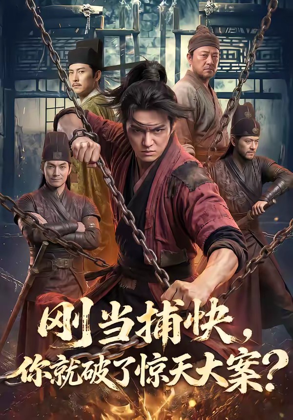 刚当捕快，你就破了惊天大案封面图
