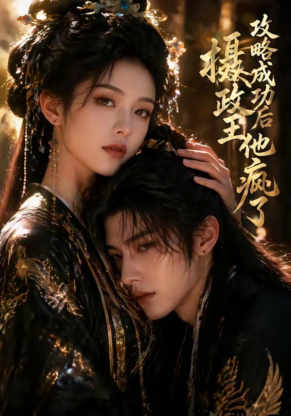 攻略成功后，摄政王他疯了封面图