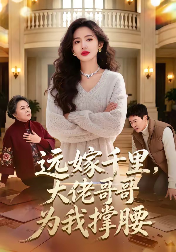 远嫁.千里大佬哥哥为我撑腰封面图