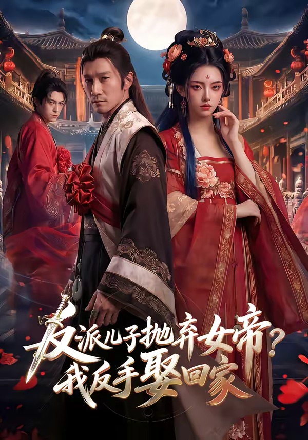 反派儿子抛弃女帝?我反手娶回家