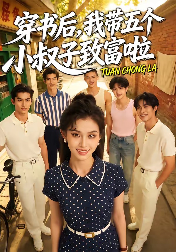 穿书后，我带五个小叔子致富啦封面图