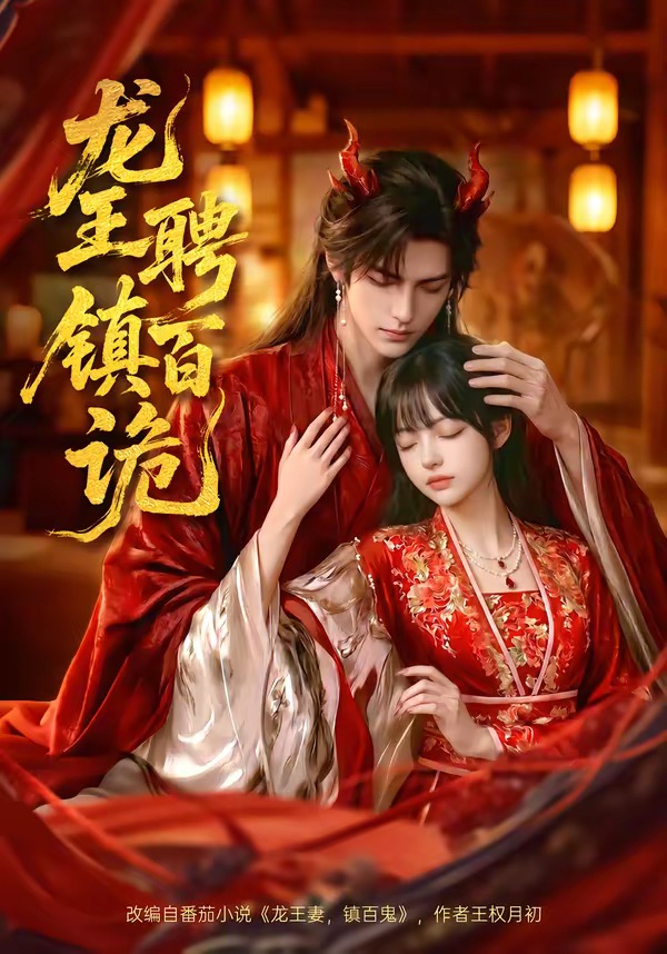 龙王聘镇百诡封面图