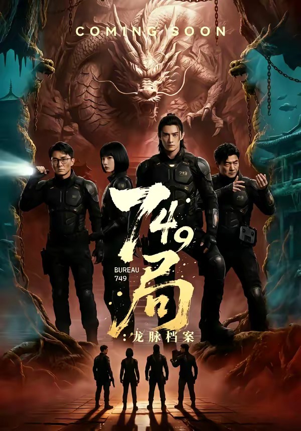 749局：龙脉档案封面图
