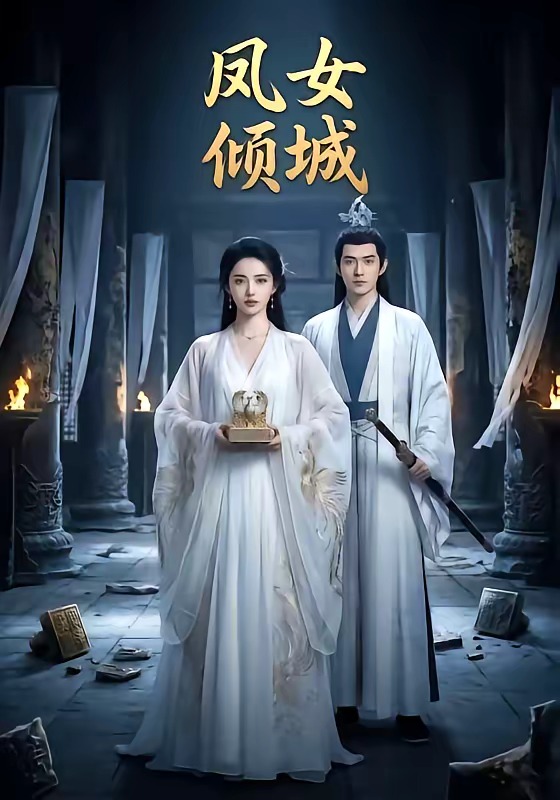 凤女倾城封面图