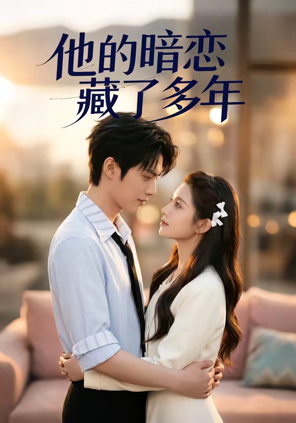 他的暗恋藏了多年封面图