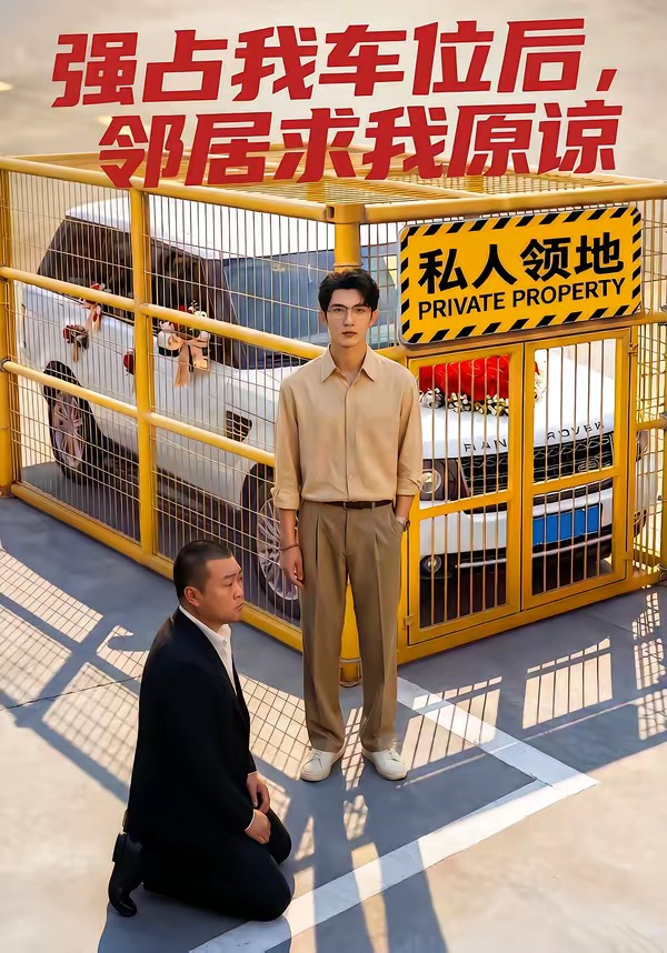 强占我车位后，邻居求我原谅封面图