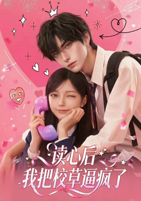 读心后,我把校草逼疯了