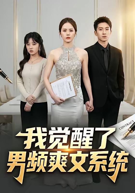 我.觉醒了男频爽文系统封面图