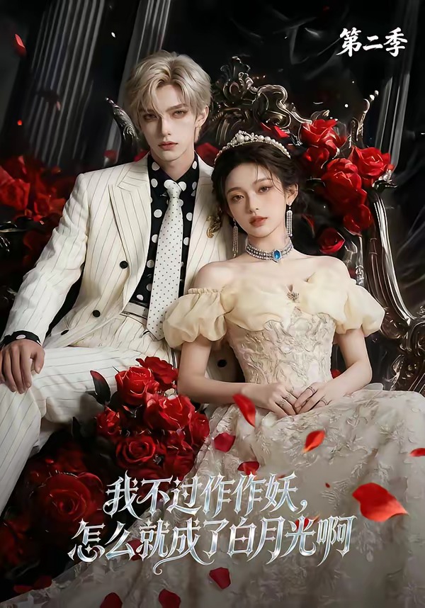 我不过作作妖，怎么就成了白月光啊第二季封面图