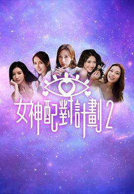 女神配对计划2