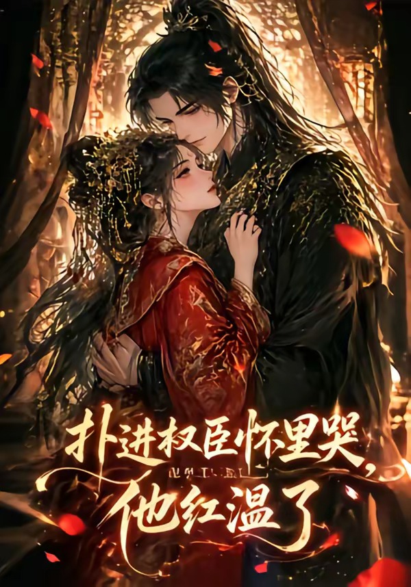 扑进权臣怀里哭他红温了
