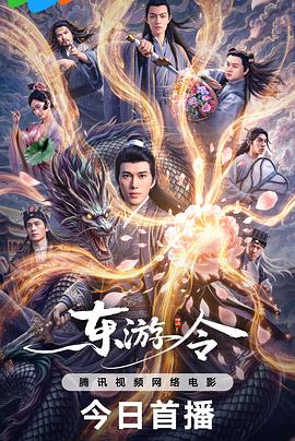 东游令