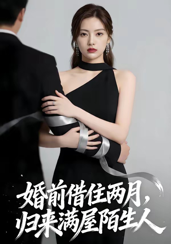 婚前借住两月，归来满屋陌生人封面图