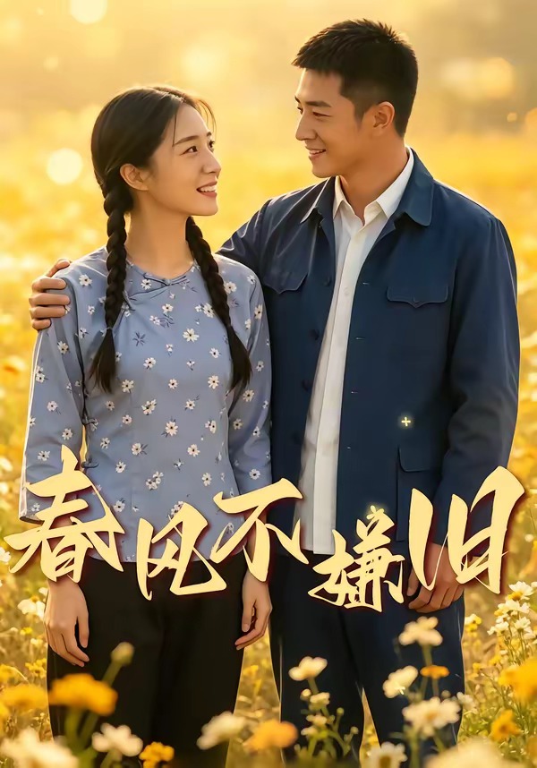 春风不嫌旧封面图