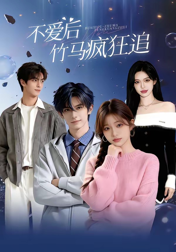 不爱后竹马疯狂追