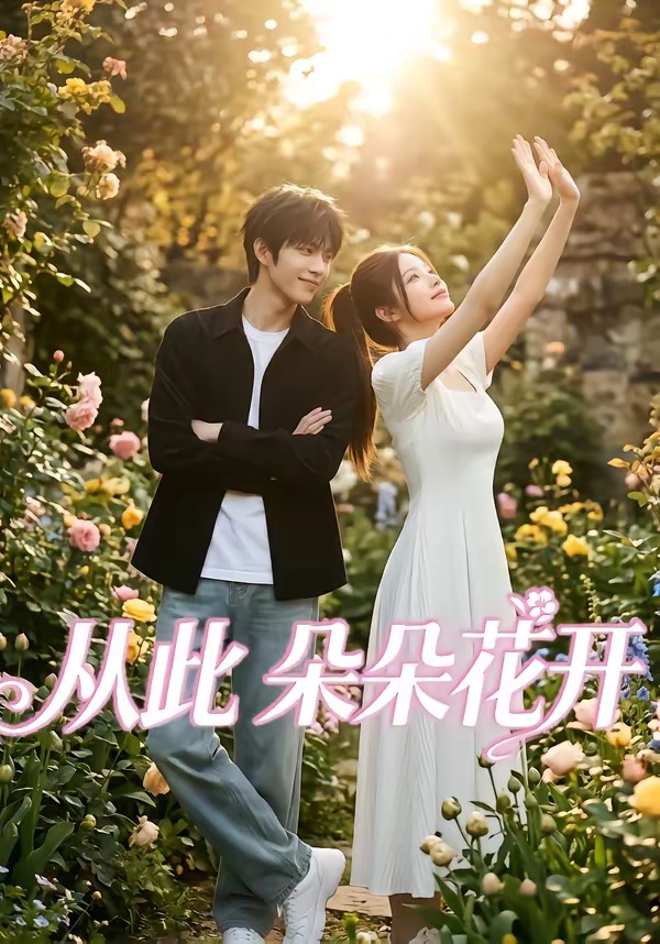 从此朵朵花开封面图