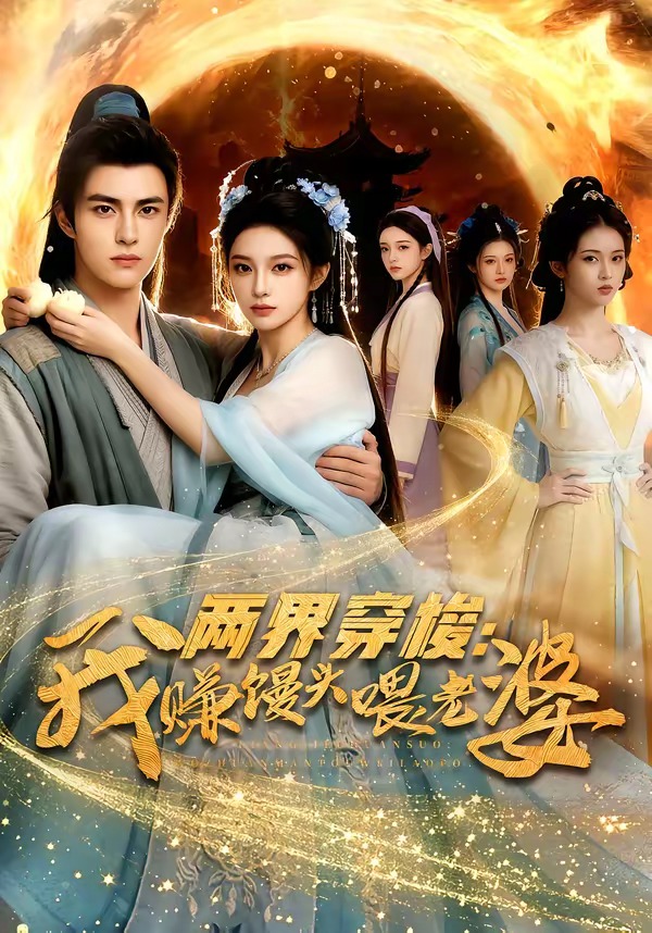 两界穿梭:我赚馒头喂老婆