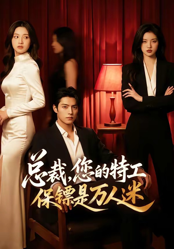 总裁，您的特工保镖是万人迷封面图