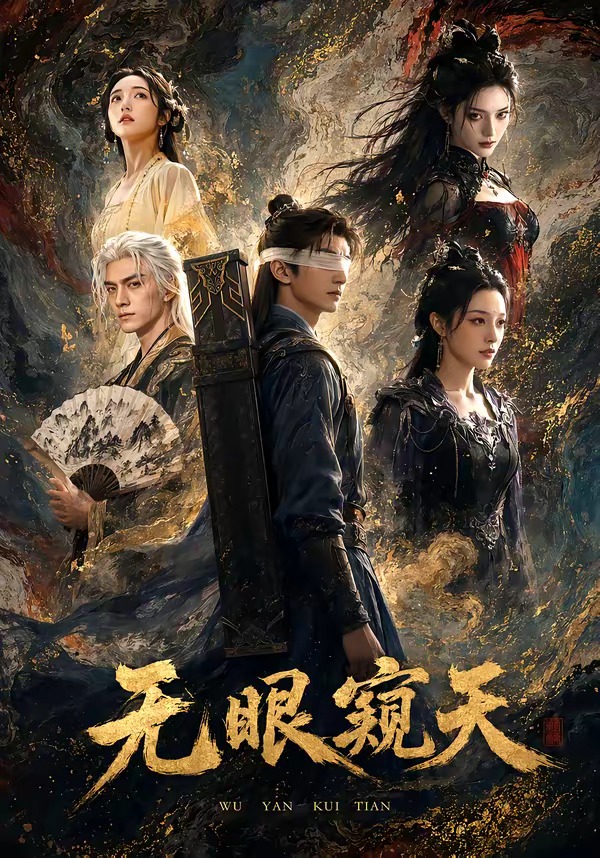 无眼窥天封面图