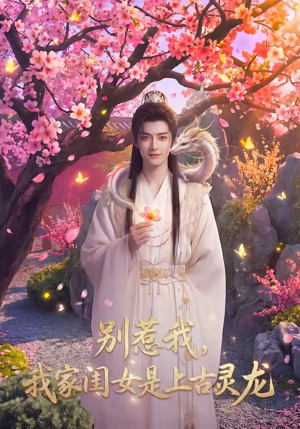 别惹我我家闺女是上古灵龙