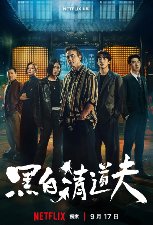 黑白清道夫