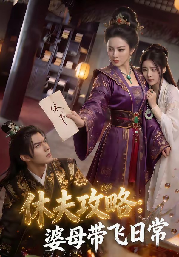 休夫攻略:婆母带飞日常