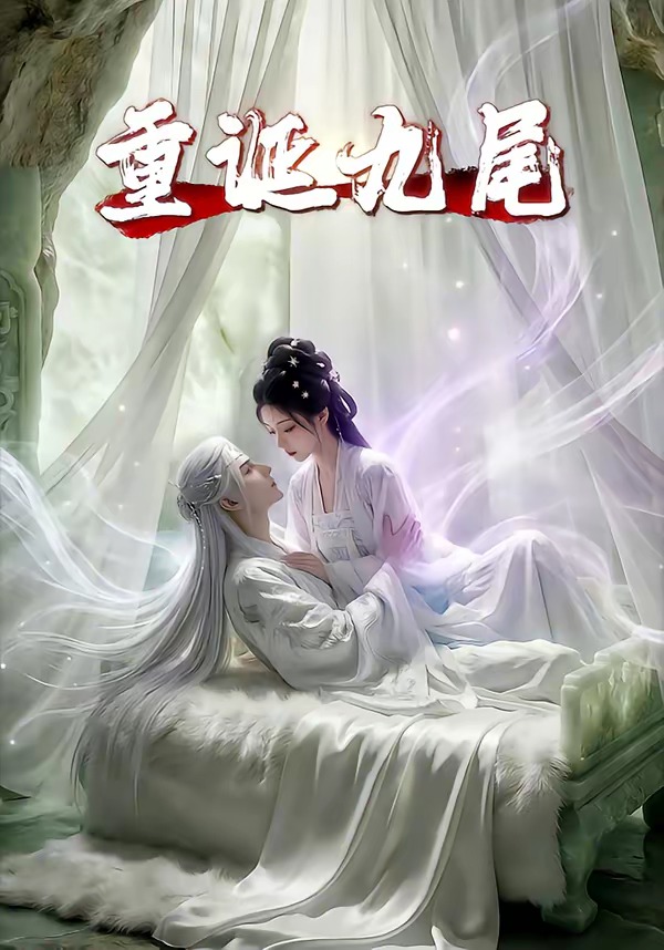 重诞.九尾