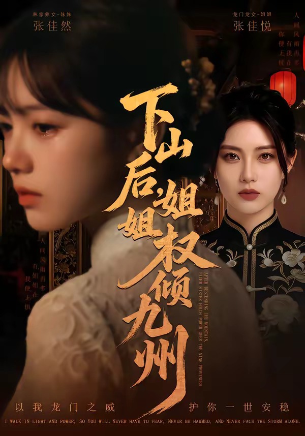下山后姐姐权倾九州