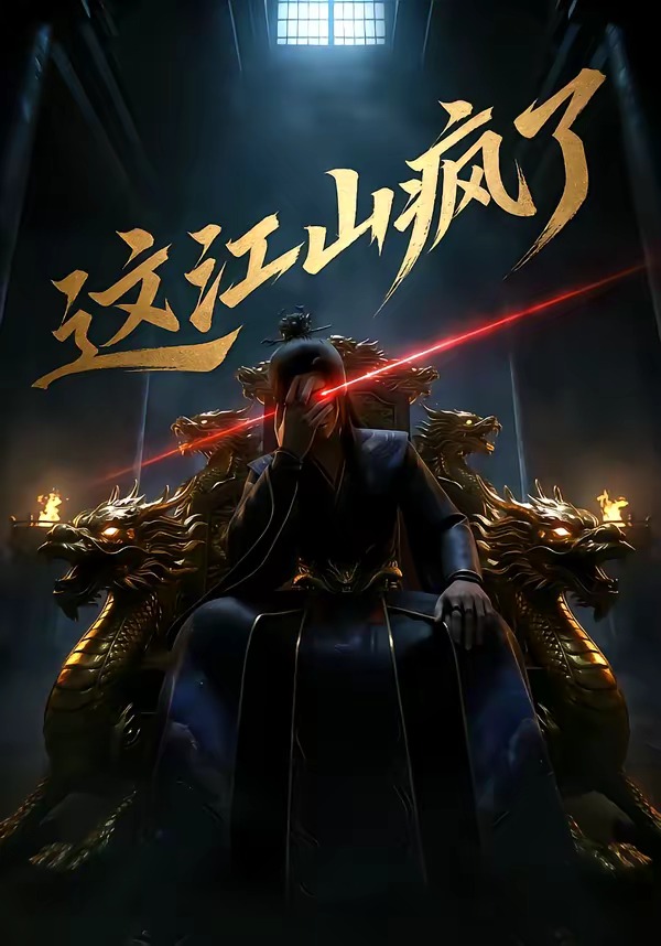 这江山疯了